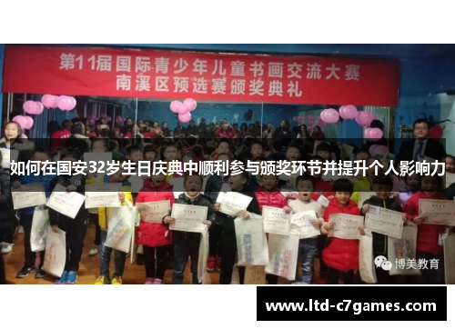如何在国安32岁生日庆典中顺利参与颁奖环节并提升个人影响力