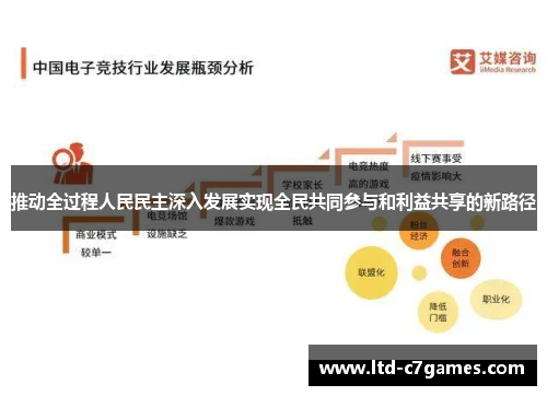 推动全过程人民民主深入发展实现全民共同参与和利益共享的新路径