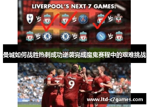 曼城如何战胜热刺成功逆袭完成魔鬼赛程中的艰难挑战 曼城如何战胜热刺成功逆袭完成魔鬼赛程中的艰难挑战