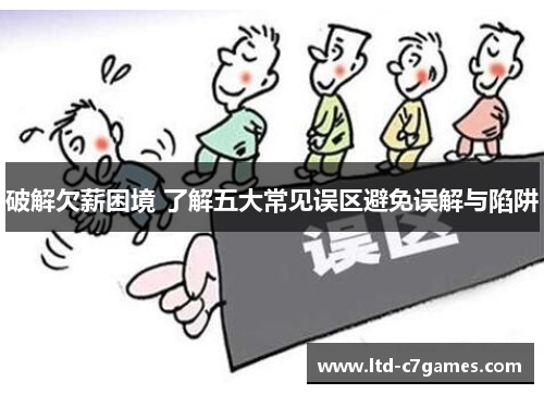 破解欠薪困境 了解五大常见误区避免误解与陷阱