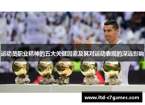 运动员职业精神的五大关键因素及其对运动表现的深远影响