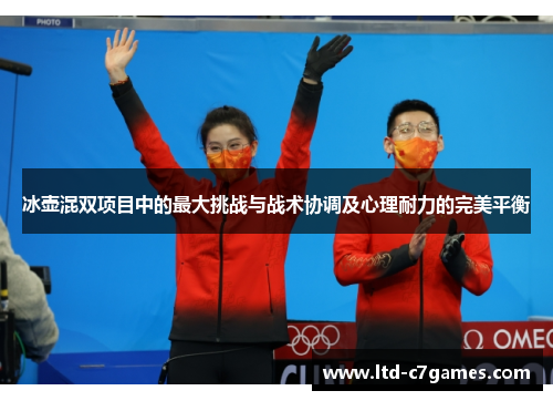 冰壶混双项目中的最大挑战与战术协调及心理耐力的完美平衡