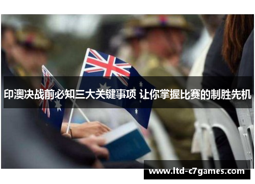 印澳决战前必知三大关键事项 让你掌握比赛的制胜先机