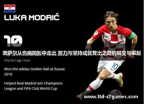 奥萨尔从伤病阴影中走出 努力与坚持成就复出之路的蜕变与崛起