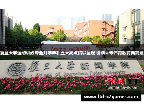 复旦大学运动训练专业开学典礼五大亮点精彩呈现 引领未来体育教育新篇章 复旦大学运动训练专业开学典礼五大亮点精彩呈现 引领未来体育教育新篇章