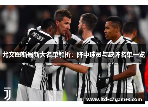 尤文图斯最新大名单解析：阵中球员与缺阵名单一览
