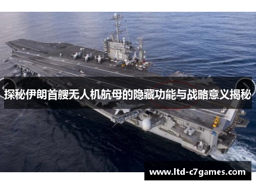 探秘伊朗首艘无人机航母的隐藏功能与战略意义揭秘