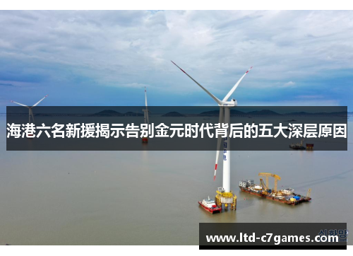 海港六名新援揭示告别金元时代背后的五大深层原因