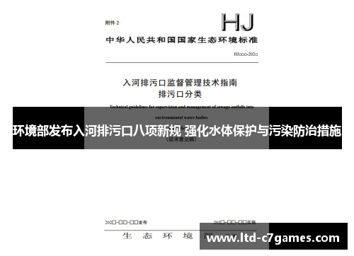 环境部发布入河排污口八项新规 强化水体保护与污染防治措施