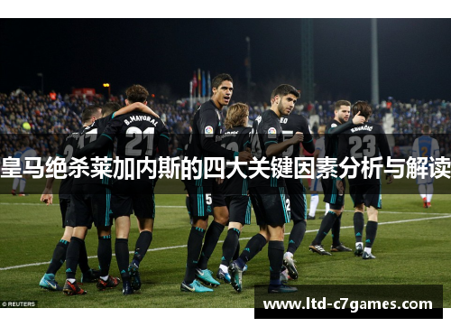 皇马绝杀莱加内斯的四大关键因素分析与解读 皇马绝杀莱加内斯的四大关键因素分析与解读
