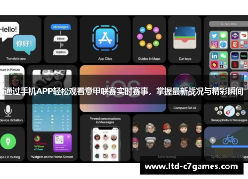 通过手机APP轻松观看意甲联赛实时赛事，掌握最新战况与精彩瞬间