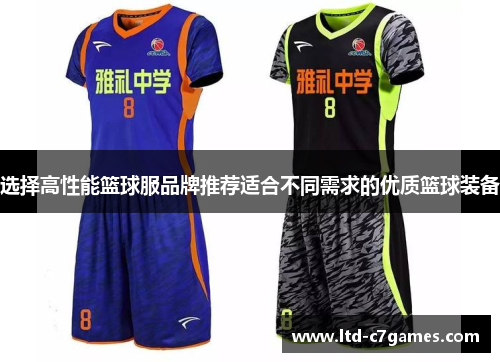 选择高性能篮球服品牌推荐适合不同需求的优质篮球装备 选择高性能篮球服品牌推荐适合不同需求的优质篮球装备