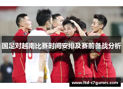 国足对越南比赛时间安排及赛前备战分析