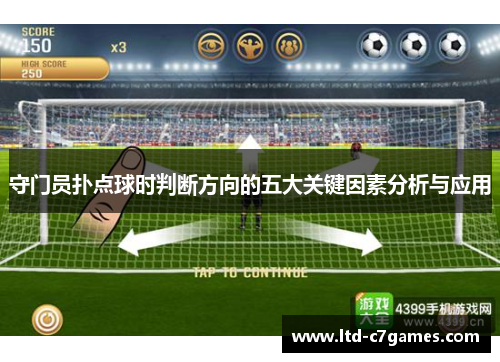 守门员扑点球时判断方向的五大关键因素分析与应用