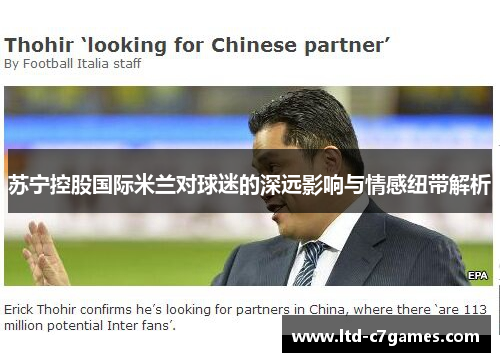 苏宁控股国际米兰对球迷的深远影响与情感纽带解析