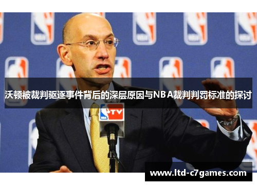 沃顿被裁判驱逐事件背后的深层原因与NBA裁判判罚标准的探讨 沃顿被裁判驱逐事件背后的深层原因与NBA裁判判罚标准的探讨