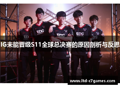 IG未能晋级S11全球总决赛的原因剖析与反思