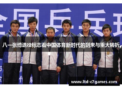 八一张博退役标志着中国体育新时代的到来与重大转折