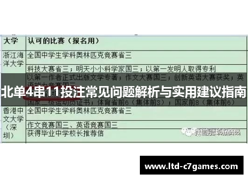 北单4串11投注常见问题解析与实用建议指南