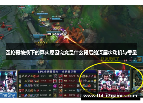 圣枪哥被换下的真实原因究竟是什么背后的深层次动机与考量