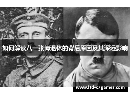 如何解读八一张博退休的背后原因及其深远影响