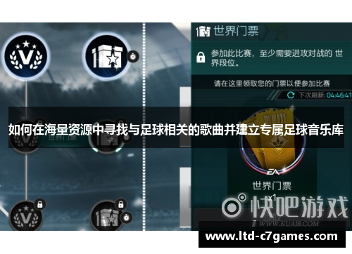 如何在海量资源中寻找与足球相关的歌曲并建立专属足球音乐库