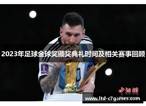 2023年足球金球奖颁奖典礼时间及相关赛事回顾