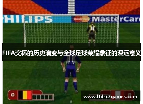 FIFA奖杯的历史演变与全球足球荣耀象征的深远意义