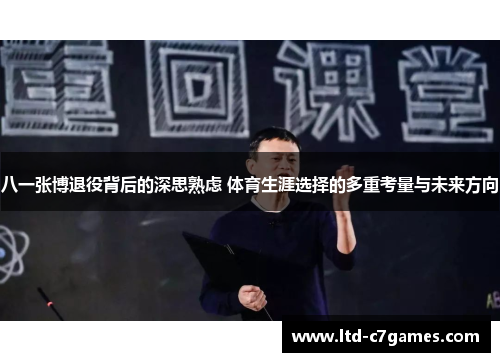 八一张博退役背后的深思熟虑 体育生涯选择的多重考量与未来方向