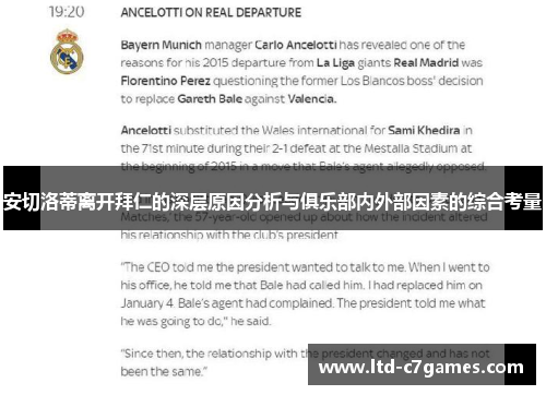 安切洛蒂离开拜仁的深层原因分析与俱乐部内外部因素的综合考量