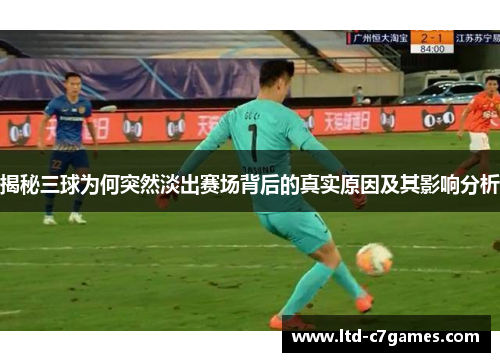 揭秘三球为何突然淡出赛场背后的真实原因及其影响分析