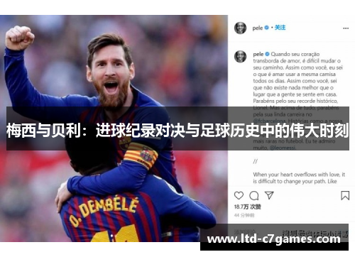 梅西与贝利：进球纪录对决与足球历史中的伟大时刻