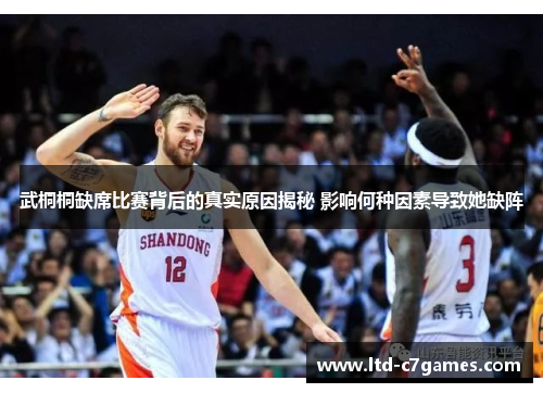 武桐桐缺席比赛背后的真实原因揭秘 影响何种因素导致她缺阵