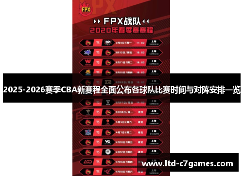 2025-2026赛季CBA新赛程全面公布各球队比赛时间与对阵安排一览