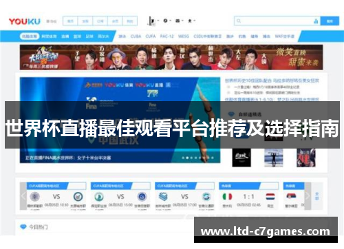 世界杯直播最佳观看平台推荐及选择指南
