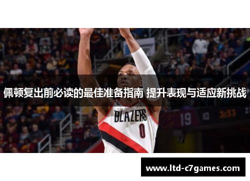 佩顿复出前必读的最佳准备指南 提升表现与适应新挑战 佩顿复出前必读的最佳准备指南 提升表现与适应新挑战