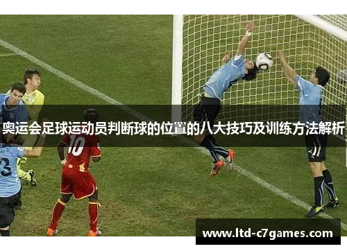 奥运会足球运动员判断球的位置的八大技巧及训练方法解析