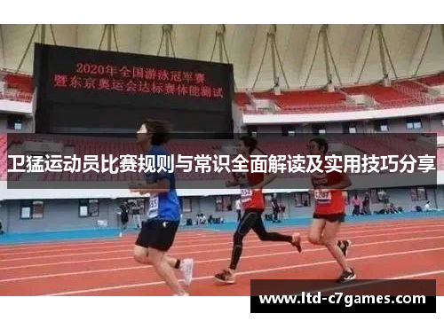 卫猛运动员比赛规则与常识全面解读及实用技巧分享