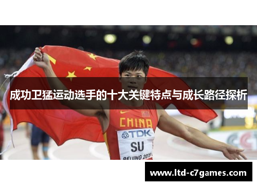 成功卫猛运动选手的十大关键特点与成长路径探析