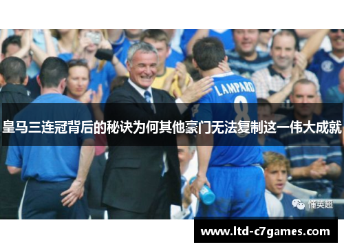 皇马三连冠背后的秘诀为何其他豪门无法复制这一伟大成就
