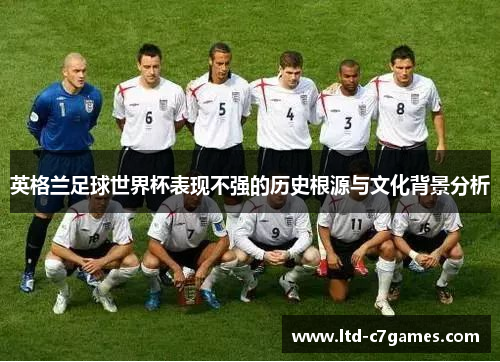 英格兰足球世界杯表现不强的历史根源与文化背景分析