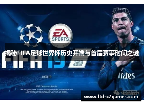 揭秘FIFA足球世界杯历史开端与首届赛事时间之谜