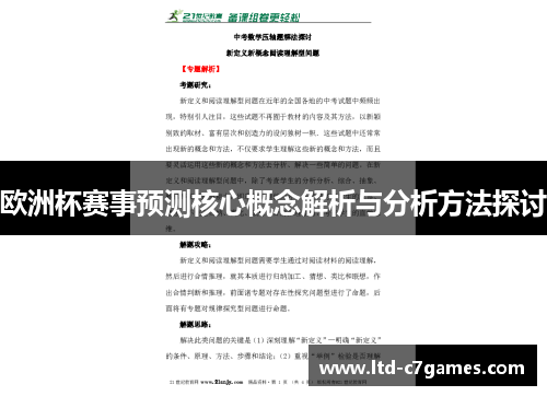 欧洲杯赛事预测核心概念解析与分析方法探讨