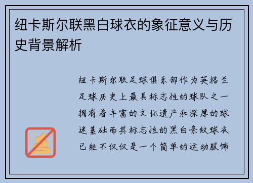 纽卡斯尔联黑白球衣的象征意义与历史背景解析 纽卡斯尔联黑白球衣的象征意义与历史背景解析