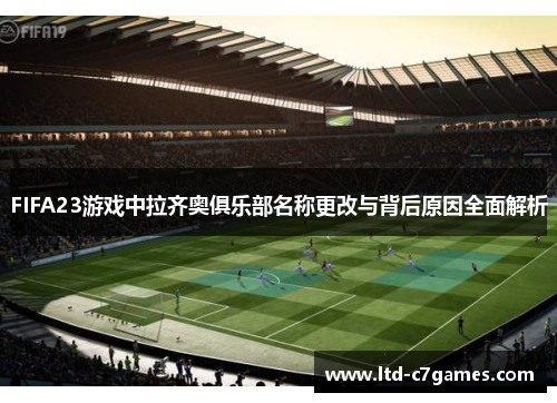 FIFA23游戏中拉齐奥俱乐部名称更改与背后原因全面解析