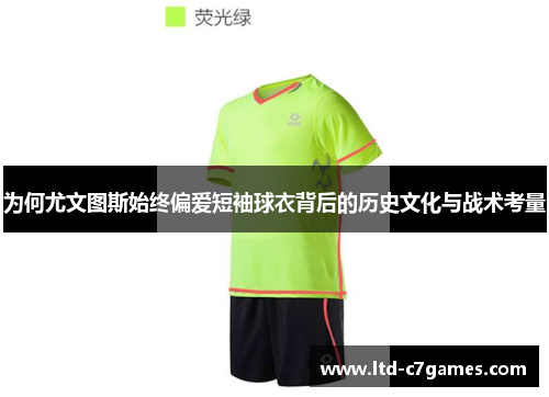 为何尤文图斯始终偏爱短袖球衣背后的历史文化与战术考量 为何尤文图斯始终偏爱短袖球衣背后的历史文化与战术考量