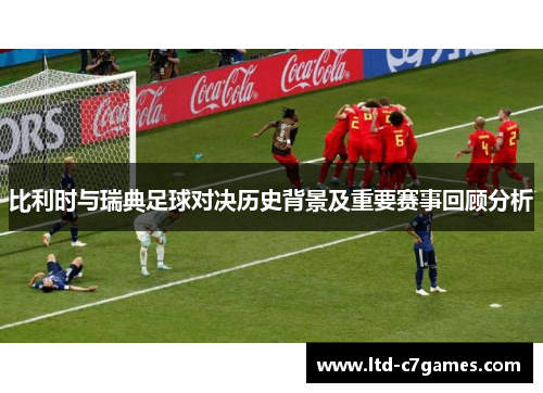 比利时与瑞典足球对决历史背景及重要赛事回顾分析