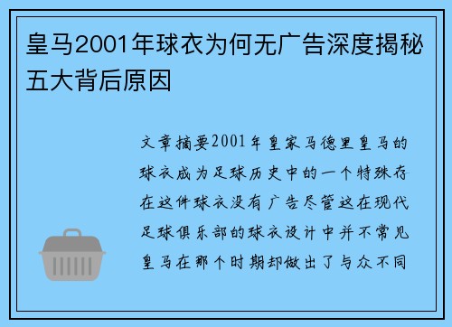 皇马2001年球衣为何无广告深度揭秘五大背后原因