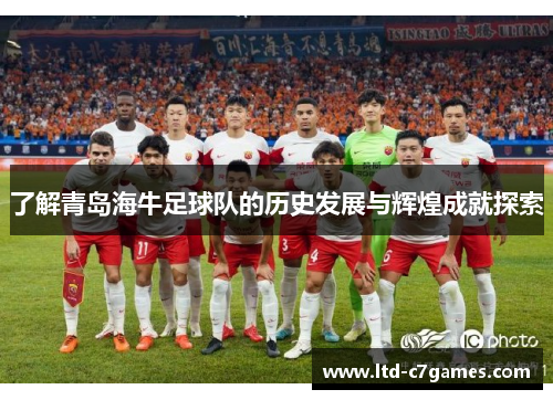 了解青岛海牛足球队的历史发展与辉煌成就探索