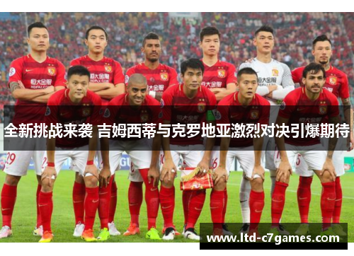 全新挑战来袭 吉姆西蒂与克罗地亚激烈对决引爆期待